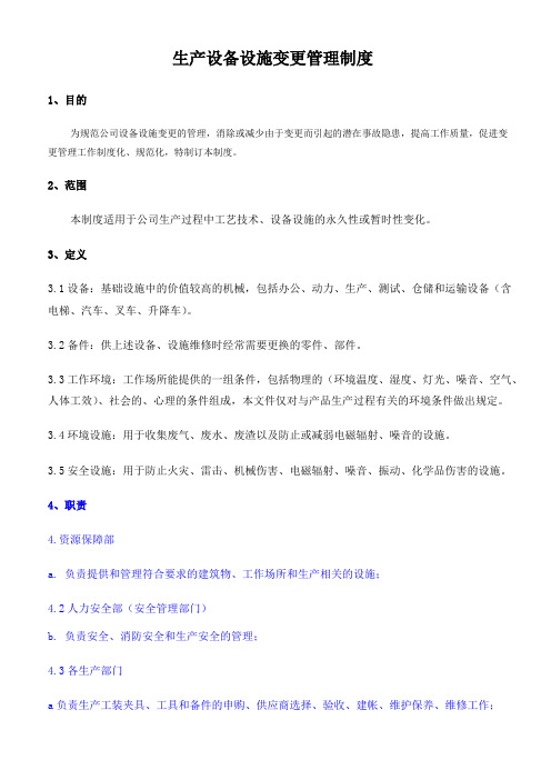 19、生产设备设施变更管理制度