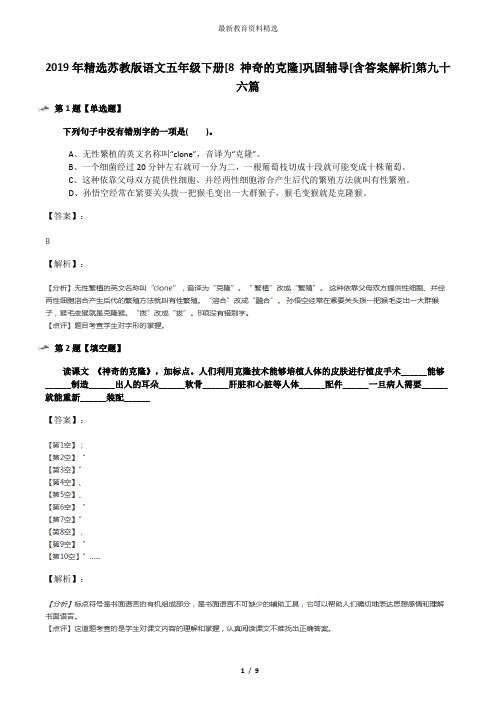 2019年精选苏教版语文五年级下册[8 神奇的克隆]巩固辅导[含答案解析]第九十六篇