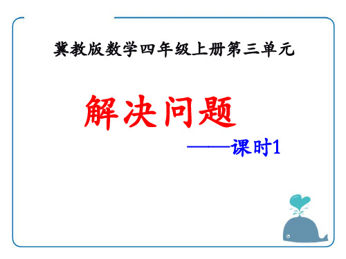 《解决问题》冀教版四年级数学上册教材课件PPT(5篇)