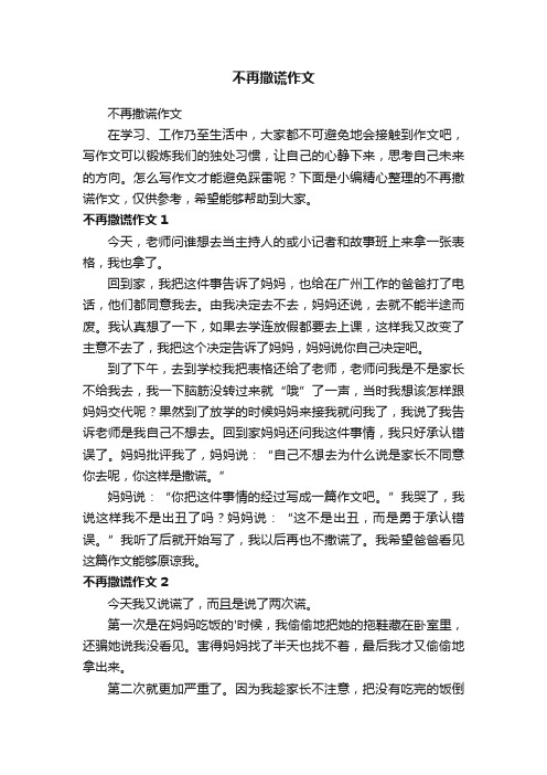 不再撒谎作文