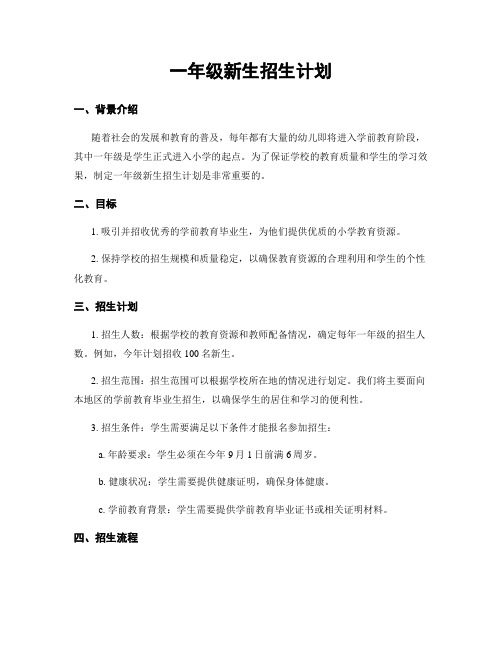 一年级新生招生计划