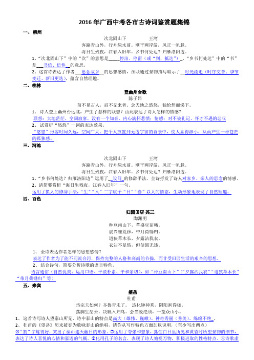 2016年广西中考各市古诗词鉴赏题集锦(含答案)