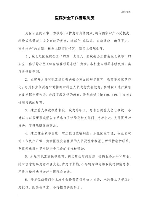卫生院安全管理制度汇编