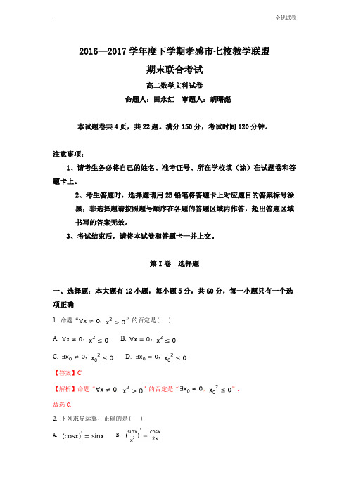 (全优试卷)湖北省孝感市七校教学联盟高二下学期期末考试数学(文)试题Word版含解析