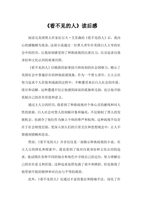 《看不见的人》读后感