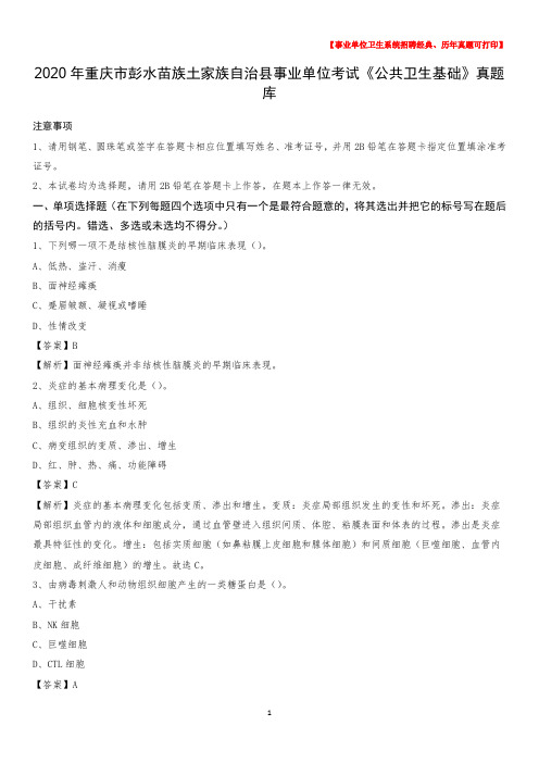 2020年重庆市彭水苗族土家族自治县事业单位考试《公共卫生基础》真题库