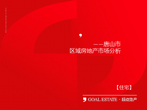唐山区域分析
