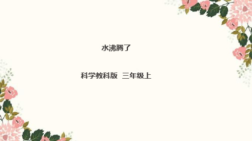 优质教科版三年级上册科学水沸腾了课件PPT2020年