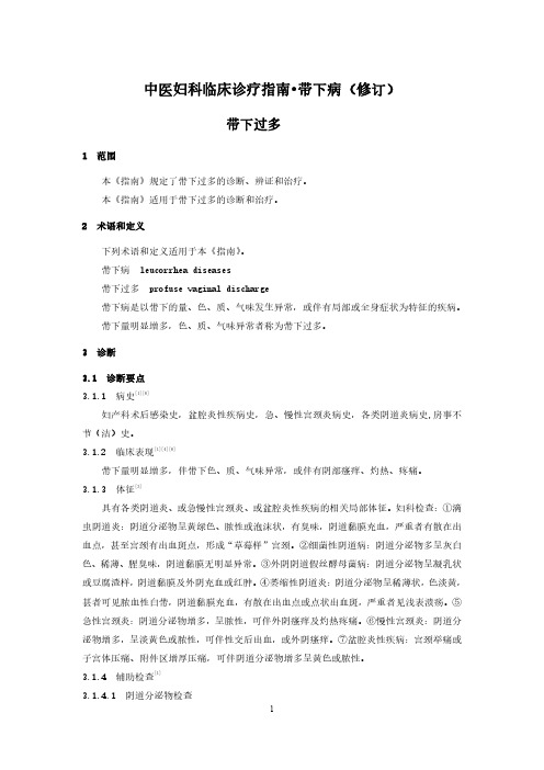 中医妇科临床诊疗指南带下病(修订)(征求意见稿 编制说明)