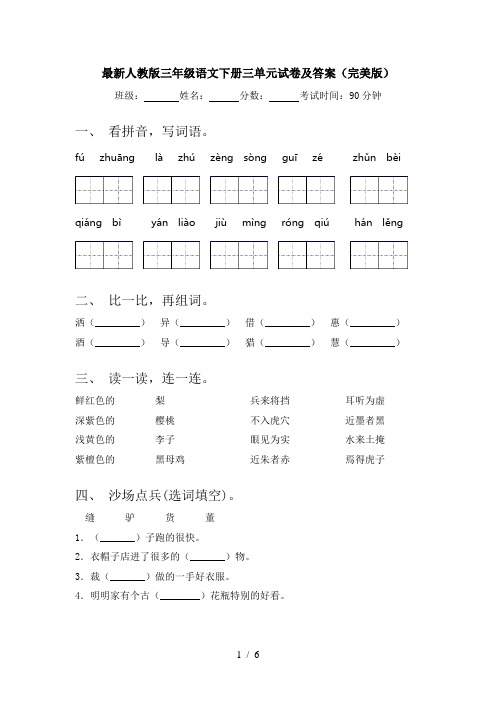 最新人教版三年级语文下册三单元试卷及答案(完美版)