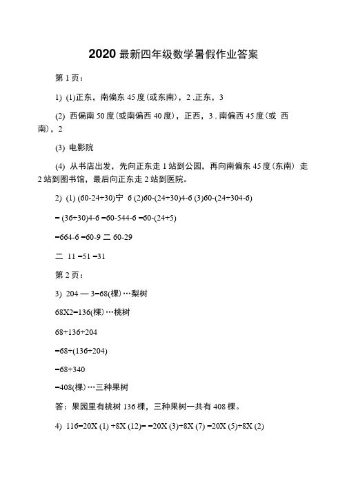 2020最新四年级数学暑假作业答案