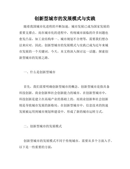 创新型城市的发展模式与实践