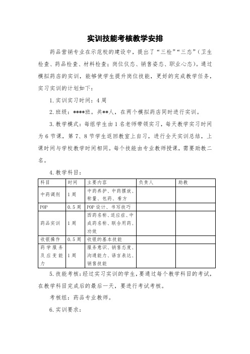 药品专业实训课计划