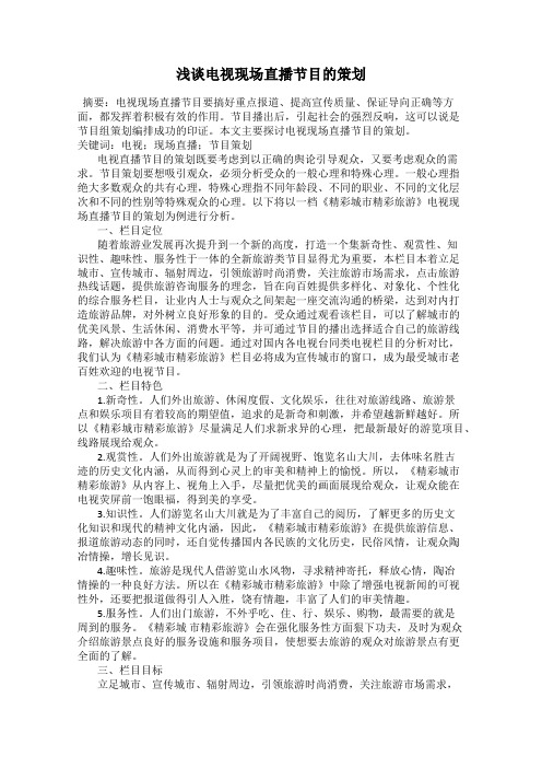 浅谈电视现场直播节目的策划