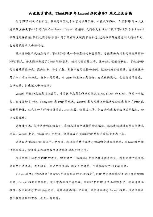 六星教育首谈,ThinkPHP与Laravel谁优谁劣？此文立见分晓