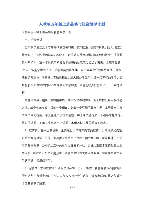 人教版五年级上册品德与社会教学计划
