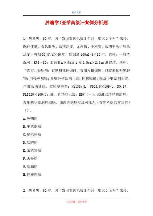 肿瘤学(医学高级)-案例分析题_12