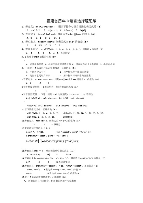 福建省历年二级C语言选择题汇编