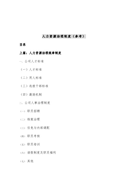 现代企业人力资源管理知识教案