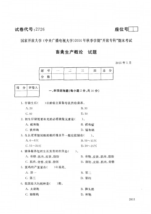 2015年1月2726《畜禽生产概论》国家开放大学电大期末考试答案