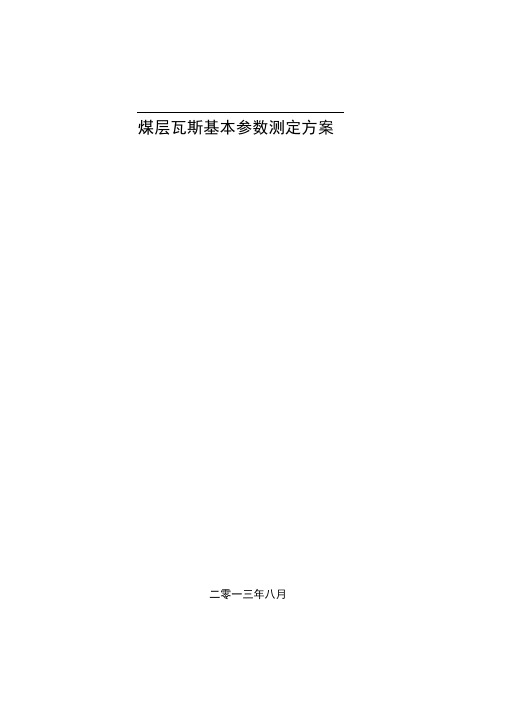煤层瓦斯基本参数测定方案