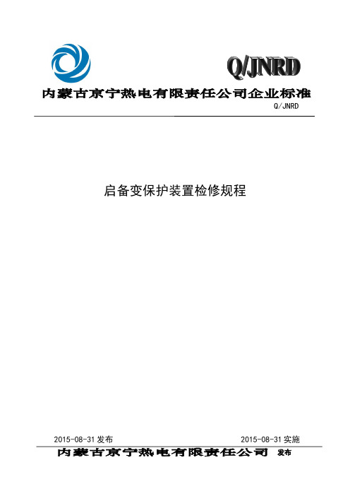 985T启备变保护装置检修规程