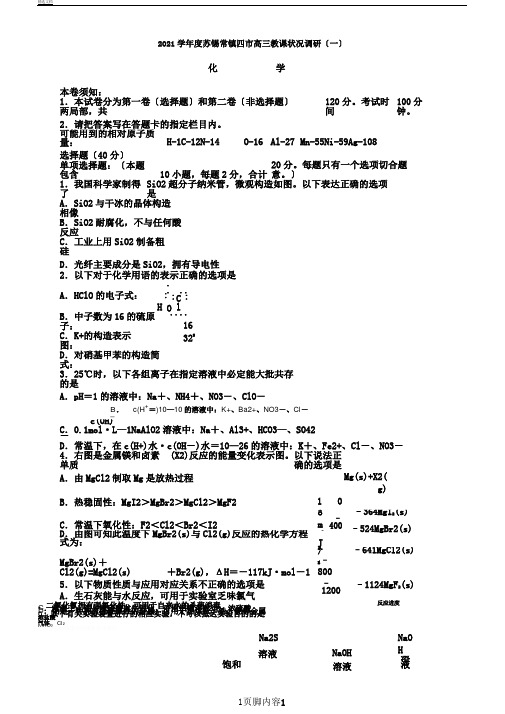 江苏省苏锡常镇四市2020届高三化学教学情况调研一试题