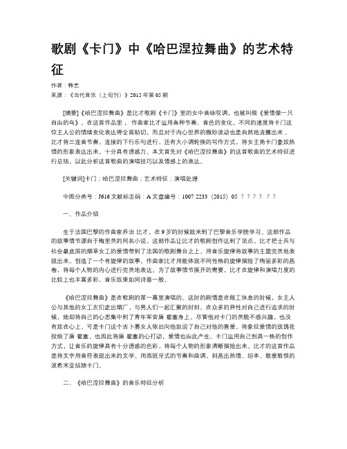 歌剧《卡门》中《哈巴涅拉舞曲》的艺术特征