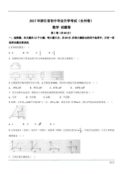 2017年浙江省初中毕业升学考试(台州卷)