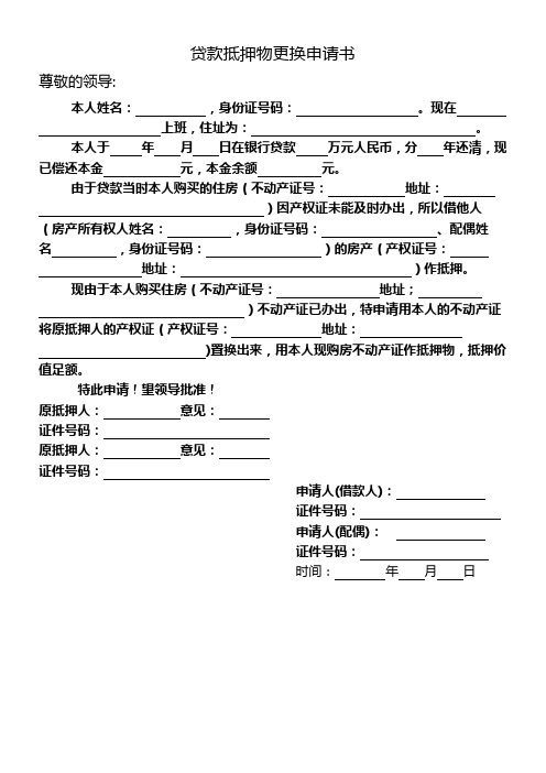银行住房贷款抵押物更换申请书