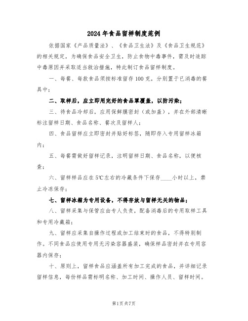 2024年食品留样制度范例（四篇）