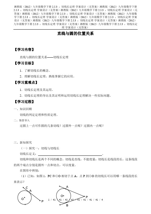 湘教版(2012)九年级数学下册2.5.3 ：切线长定理-学案设计(无答案)