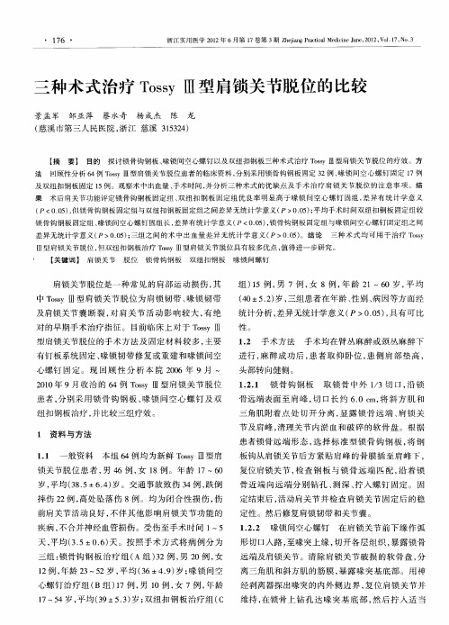 三种术式治疗Tossy Ⅲ型肩锁关节脱位的比较