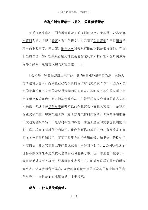 大客户销售策略十二招之三