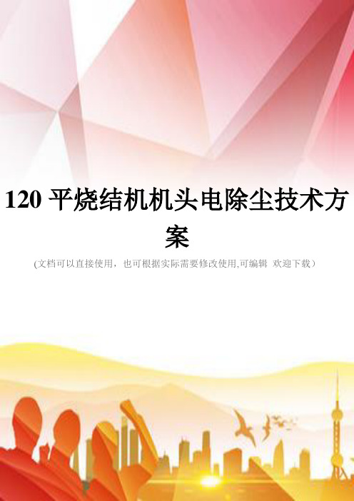 120平烧结机机头电除尘技术方案(实用)文档