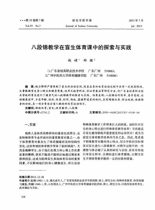 八段锦教学在盲生体育课中的探索与实践