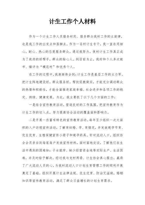 2014年最新计生工作先进个人事迹材料