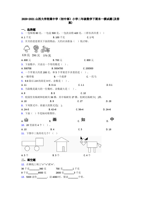 2020-2021山西大学附属中学(初中部)小学二年级数学下期末一模试题(及答案)