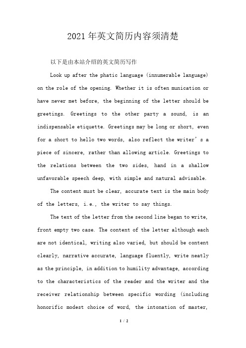 2021年英文简历内容须清楚
