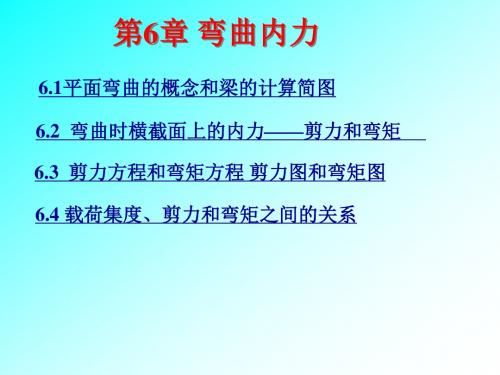 弯曲内力材料力学