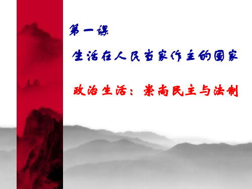 最新高中政治必修二第一课课件