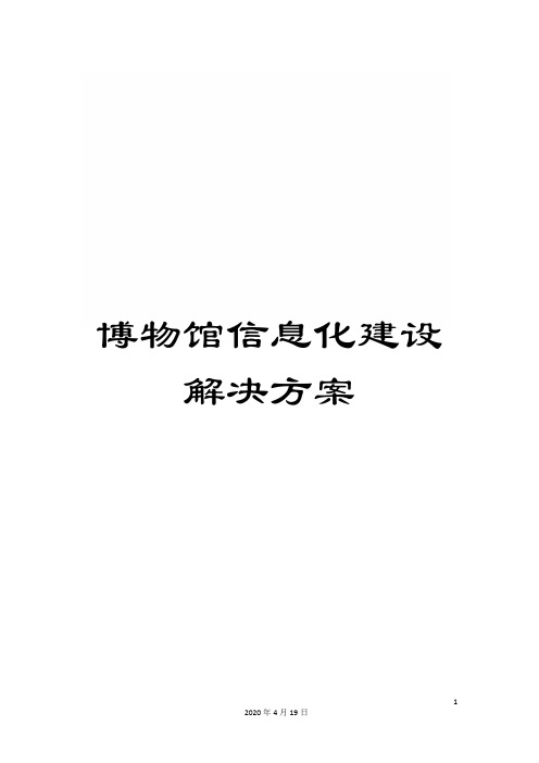 博物馆信息化建设解决方案