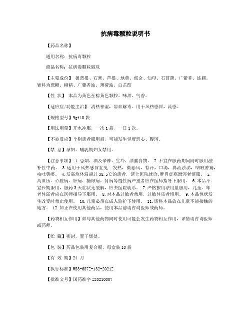抗病毒颗粒说明书