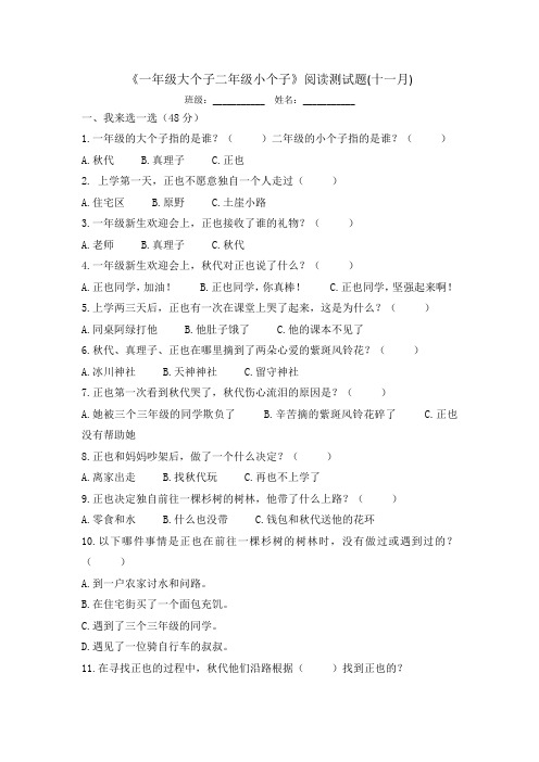 (word完整版)一年级大个子二年级小个子-阅读测试题