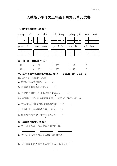 人教版小学三年级语文下册第8单元测试卷