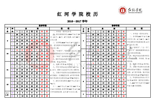 红河学院2016-2017学年校历