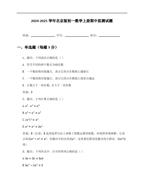 2024-2025学年北京版初一数学上册期中监测试题及答案