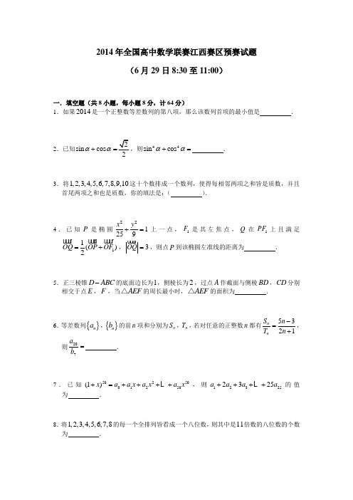 2014年全国高中数学联赛江西赛区预赛试题(word版)