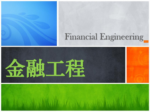广东金融学院金融工程课件第五章股指期货等