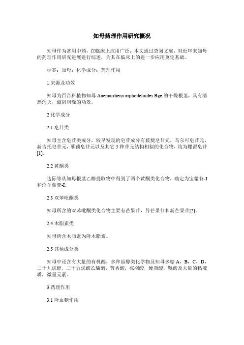 知母药理作用研究概况